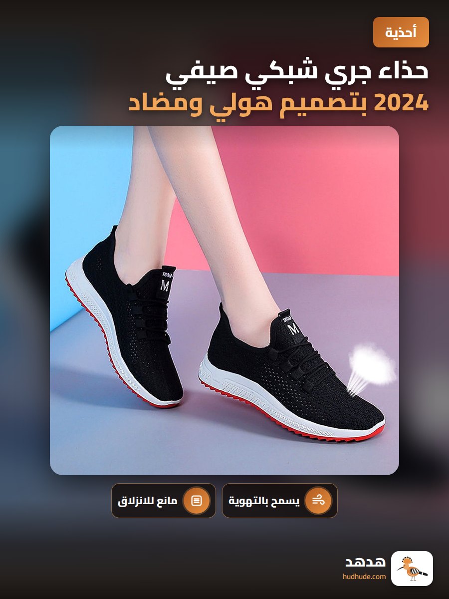 حذاء جري شبكي صيفي 2024 بتصميم هولي ومضاد للانزلاق