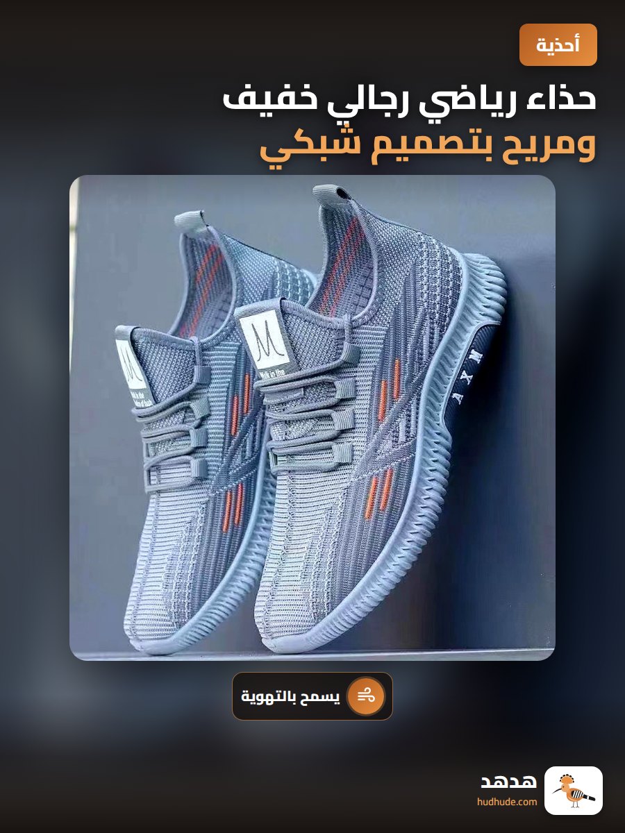 حذاء رياضي رجالي خفيف ومريح بتصميم شبكي للتهوية