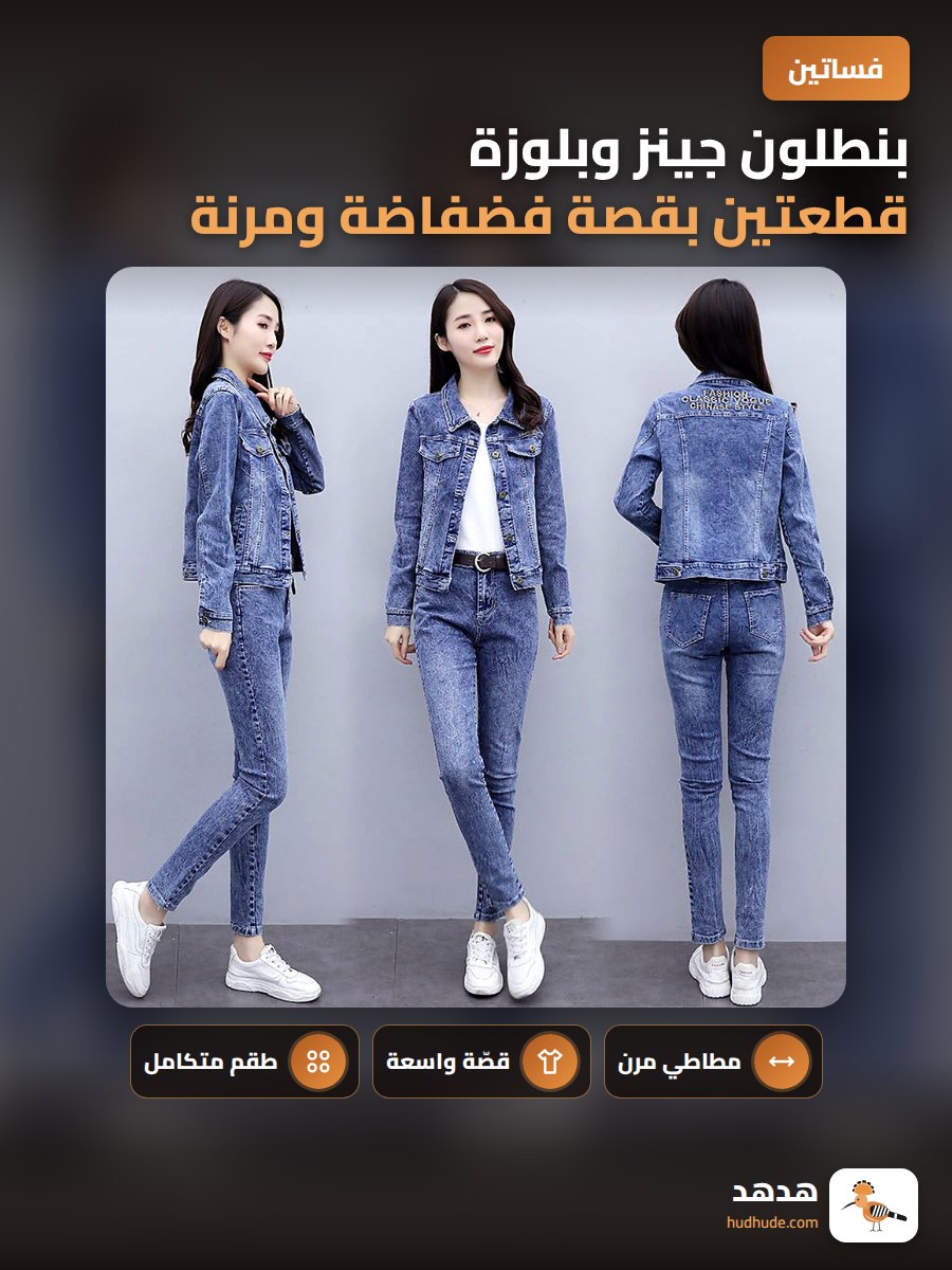 بنطلون جينز وبلوزة قطعتين بقصة فضفاضة ومرنة للنساء