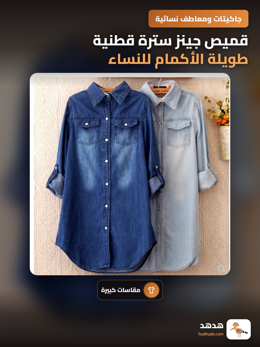 قميص جينز سترة قطنية طويلة الأكمام للنساء بمقاسات كبيرة ، موسم الخريف والشتاء