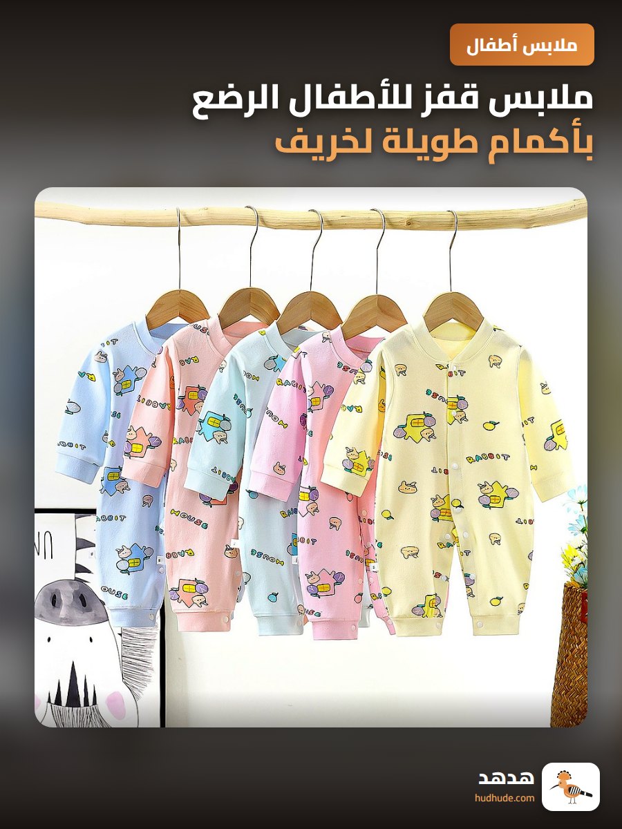 ملابس قفز للأطفال الرضع بأكمام طويلة لخريف وشتاء بنمط فتحة الساق المفتوحة