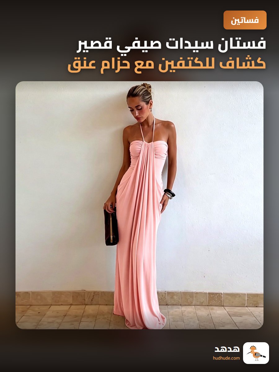 فستان سيدات صيفي قصير كشاف للكتفين مع حزام عنق