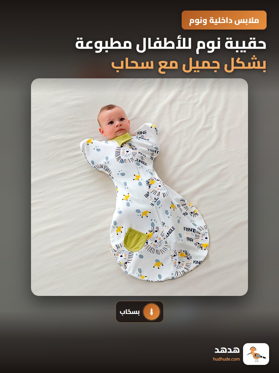 حقيبة نوم للأطفال مطبوعة بشكل جميل مع سحاب وقدمين