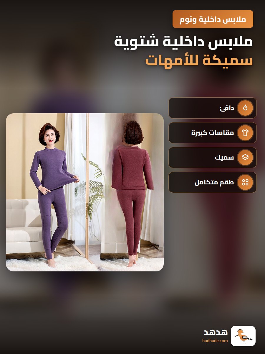 ملابس داخلية شتوية سميكة للأمهات، مقاسات كبيرة، قطعتين، ناعمة الملمس