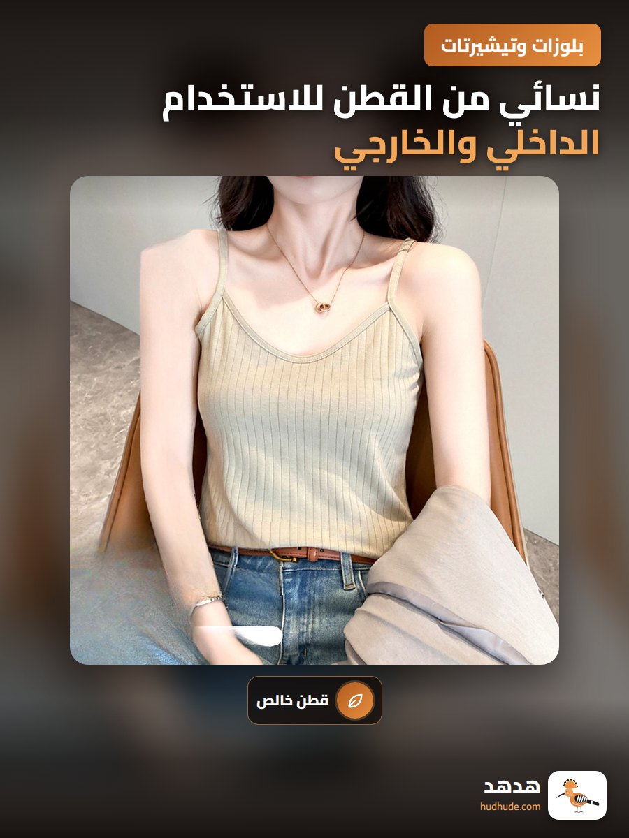 نسائي من القطن للاستخدام الداخلي والخارجي