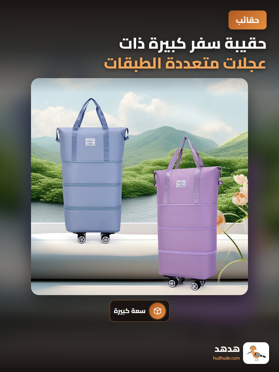 حقيبة سفر كبيرة ذات عجلات متعددة الطبقات قابلة للتوسيع