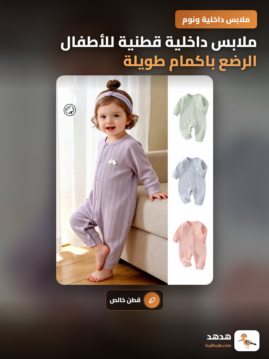 ملابس داخلية قطنية للأطفال الرضع باكمام طويلة لربيع وخريف