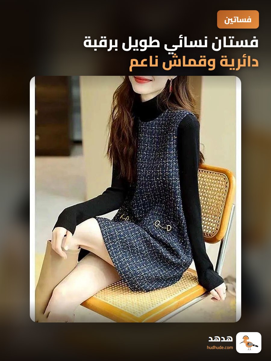 فستان نسائي طويل برقبة دائرية وقماش ناعم للموسم البارد