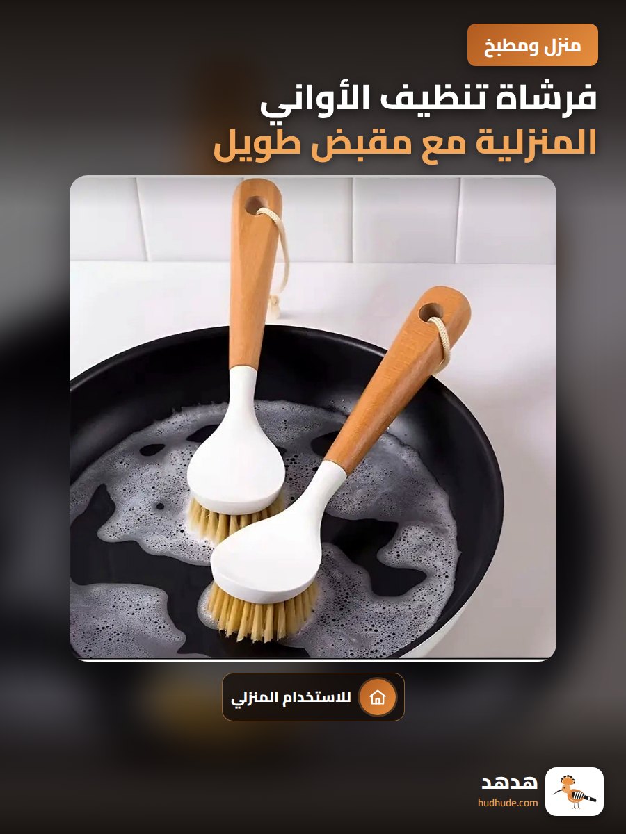 فرشاة تنظيف الأواني المنزلية مع مقبض طويل