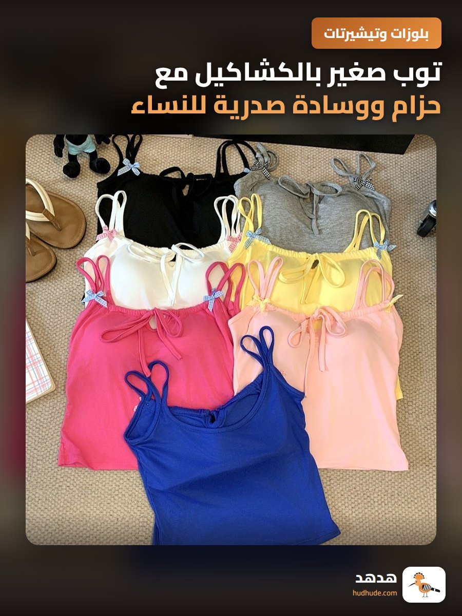 توب صغير بالكشاكيل مع حزام ووسادة صدرية للنساء