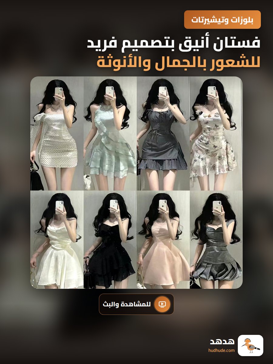 فستان أنيق بتصميم فريد للشعور بالجمال والأنوثة
