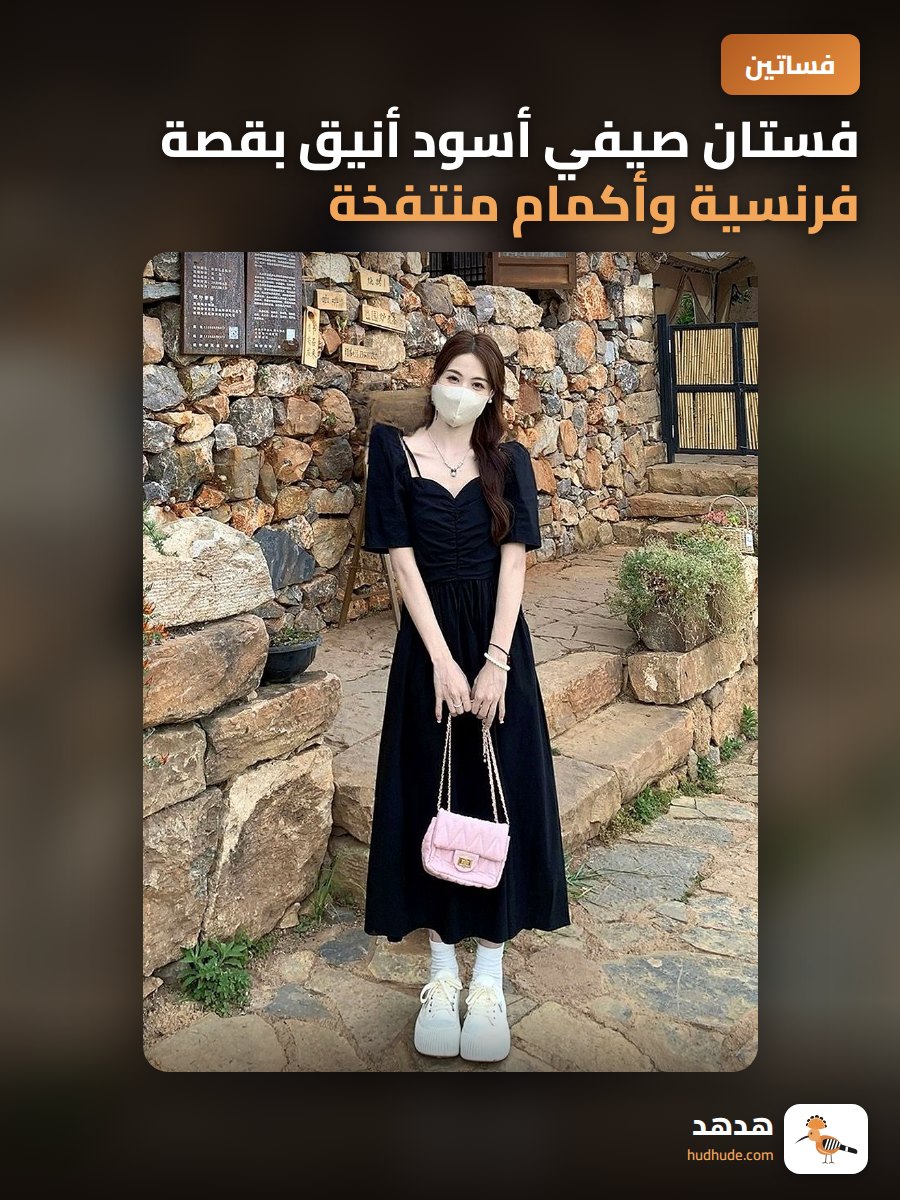 فستان صيفي أسود أنيق بقصة فرنسية وأكمام منتفخة