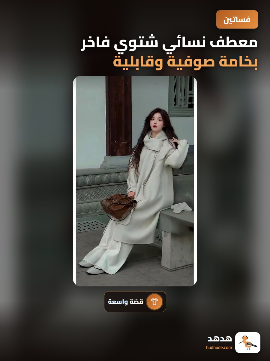 معطف نسائي شتوي فاخر بخامة صوفية وقابلية فصل الوشاح