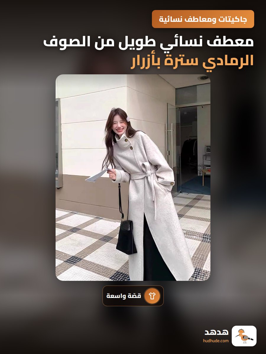 معطف نسائي طويل من الصوف الرمادي سترة بأزرار وسحاب للخريف والشتاء