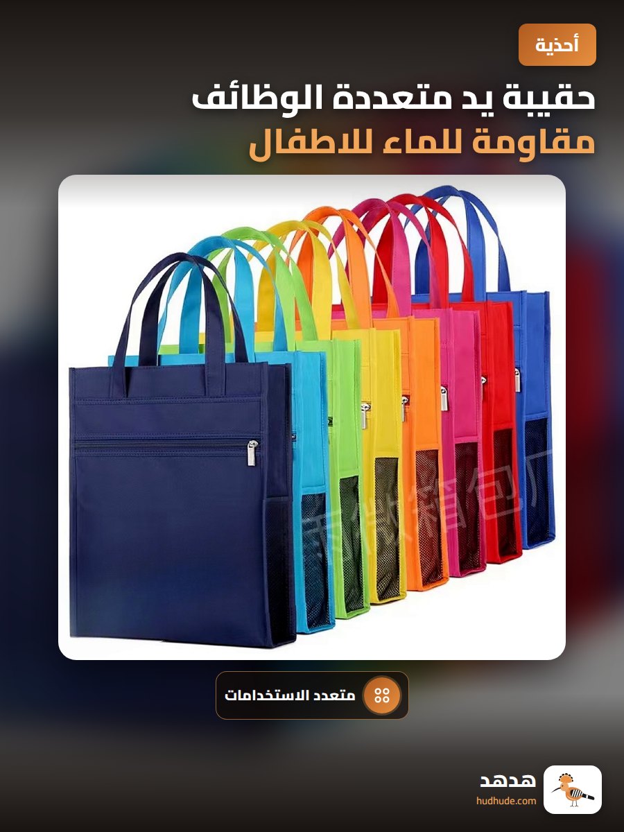 حقيبة يد متعددة الوظائف مقاومة للماء للاطفال للتسوق تحمل اسمك