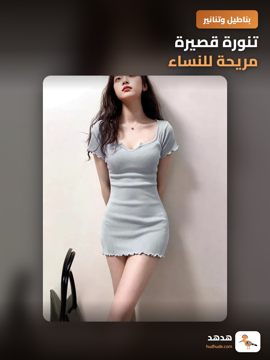 تنورة قصيرة مريحة للنساء