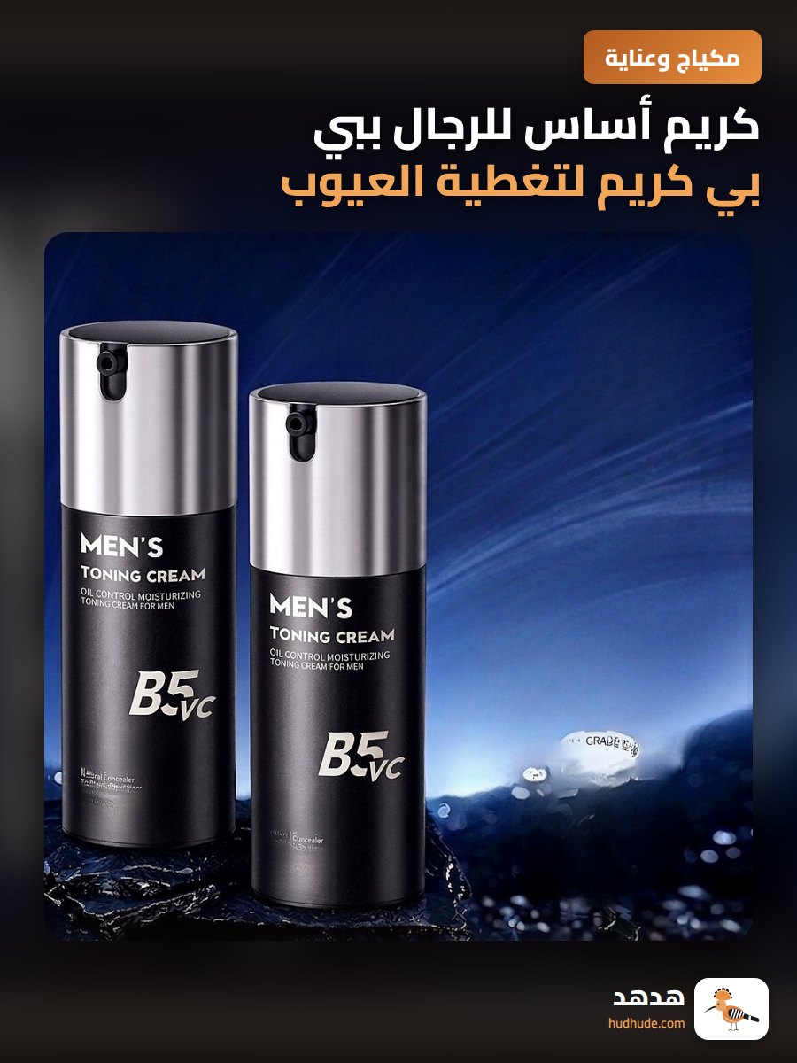 كريم أساس للرجال ببي بي كريم لتغطية العيوب والشعر الزائد بشكل طبيعي مقاوم للعرق