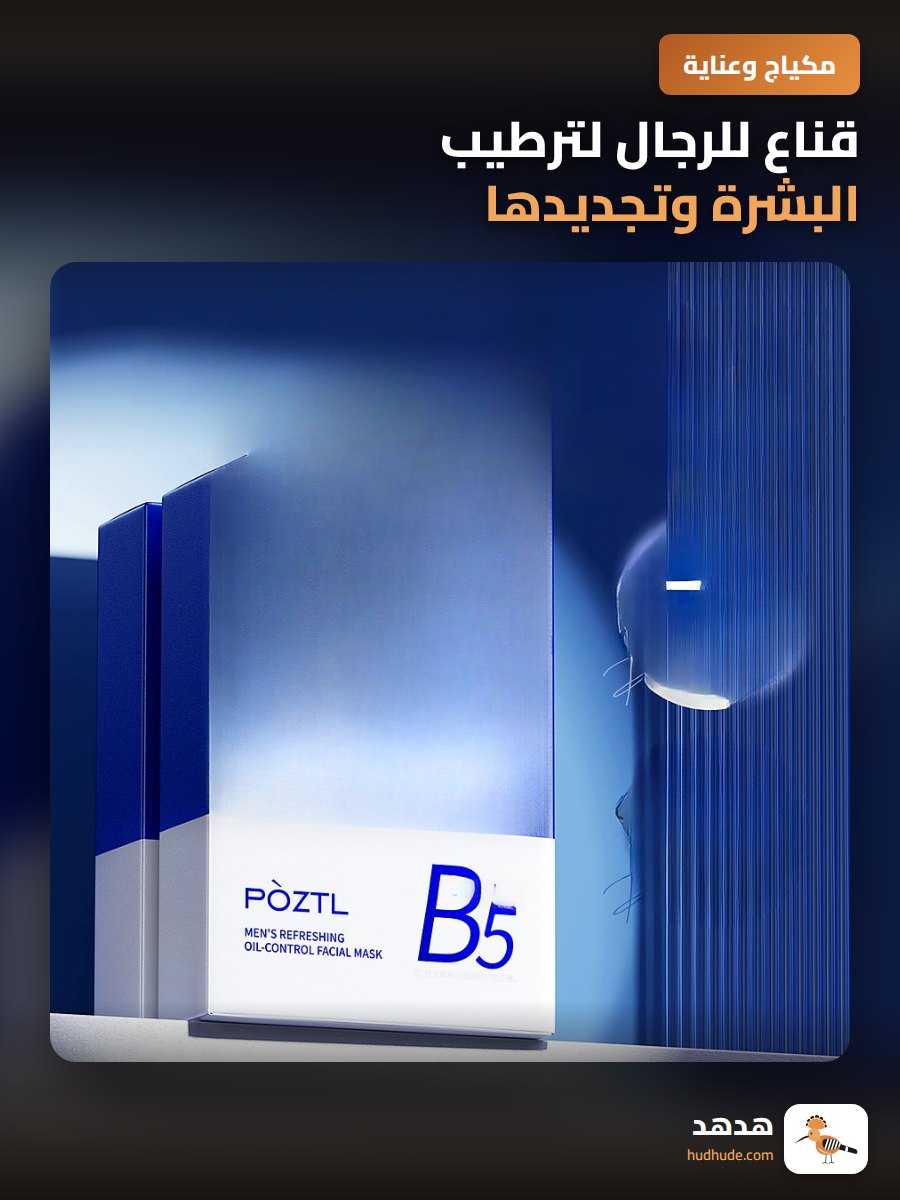قناع للرجال لترطيب البشرة وتجديدها وإزالة السواد