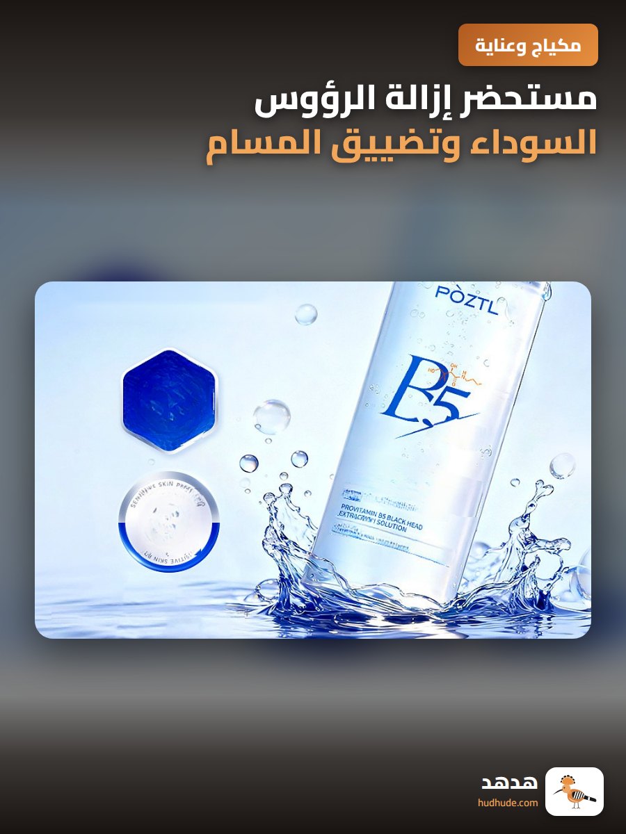 مستحضر إزالة الرؤوس السوداء وتضييق المسام للصالونات، تنظيف عميق بدون ألم