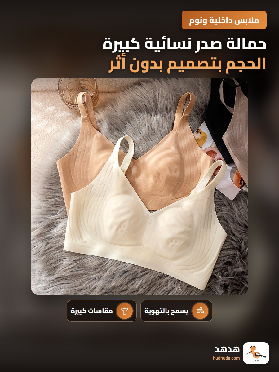 حمالة صدر نسائية كبيرة الحجم بتصميم بدون أثر من الحرير الجليدي، مثالية للصيف