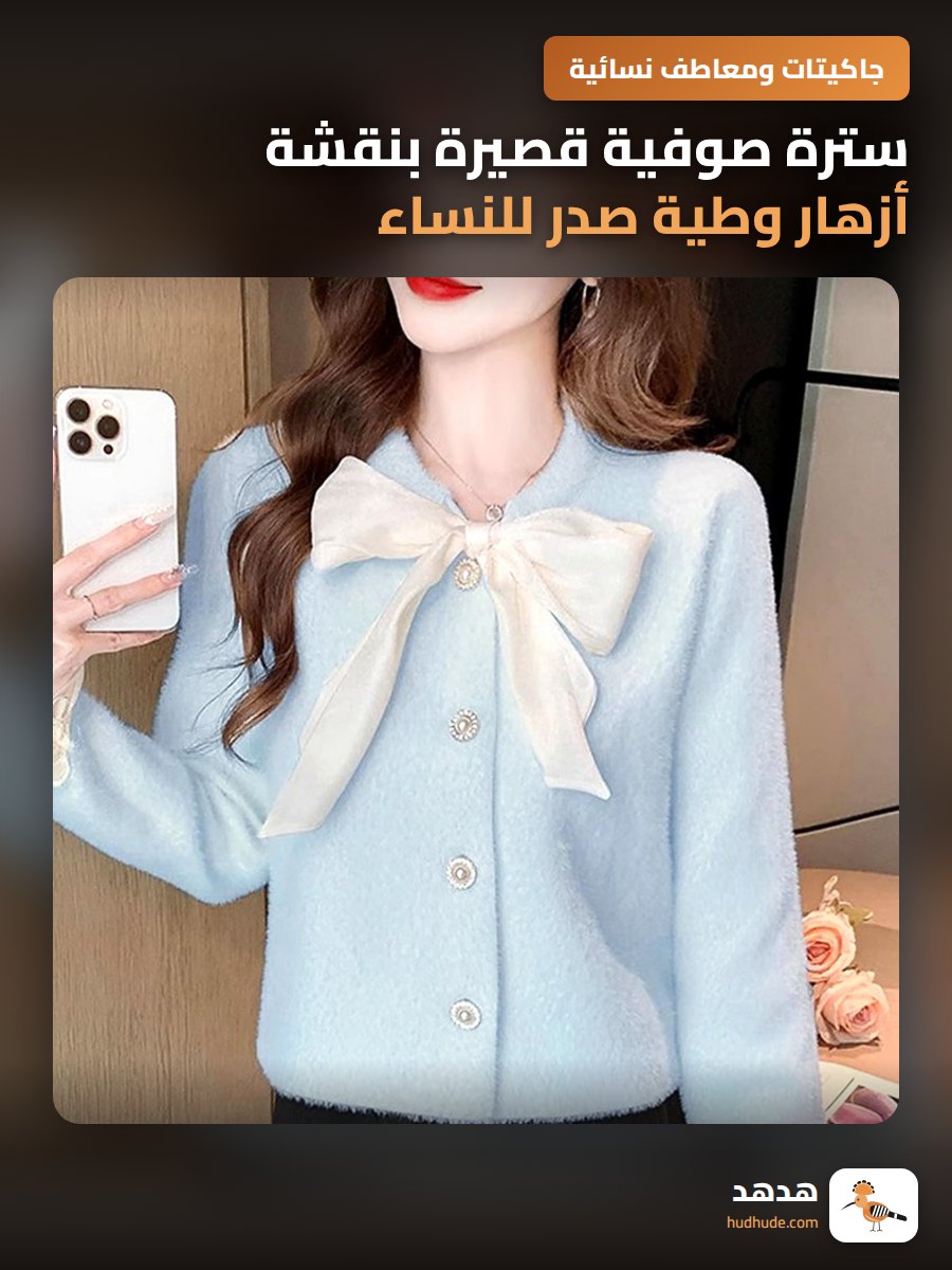 سترة صوفية قصيرة بنقشة أزهار وطية صدر للنساء، شتاء 2025، فرو صناعي ناعم
