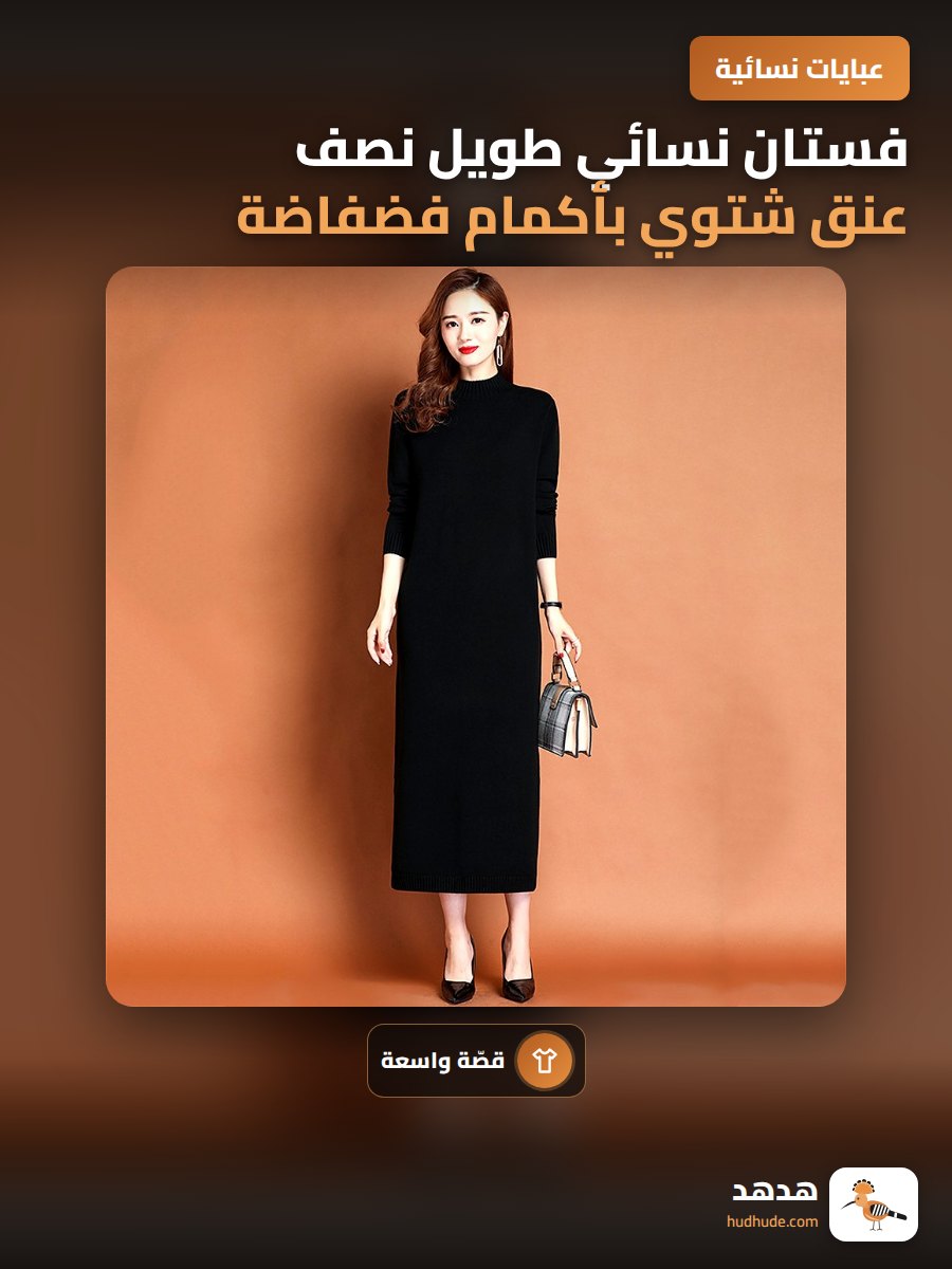 فستان نسائي طويل نصف عنق شتوي بأكمام فضفاضة وبطانة ناعمة