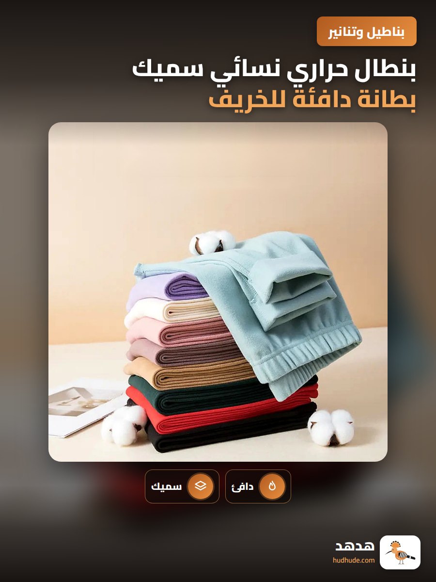 بنطال حراري نسائي سميك بطانة دافئة للخريف والشتاء