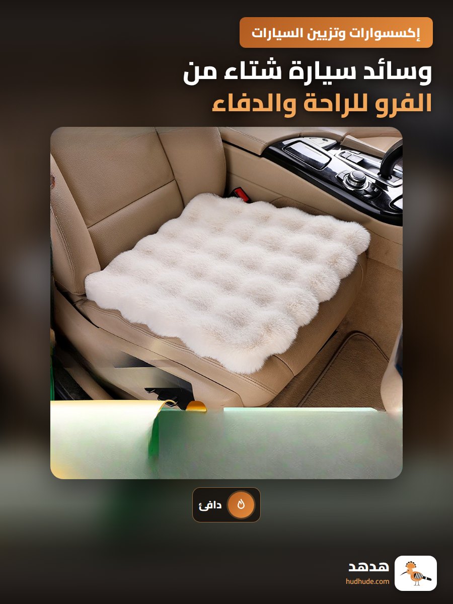 وسائد سيارة شتاء من الفرو للراحة والدفاء