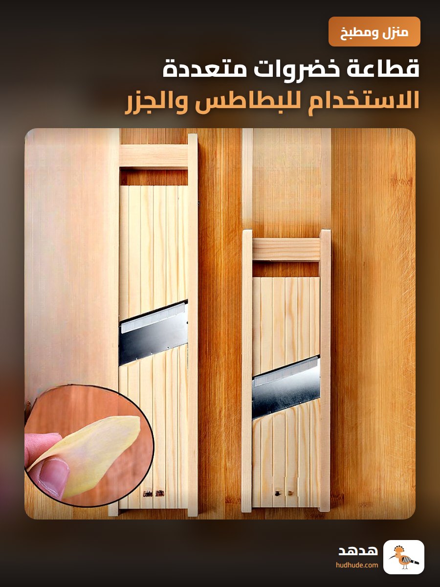 قطاعة خضروات متعددة الاستخدام للبطاطس والجزر واللفت