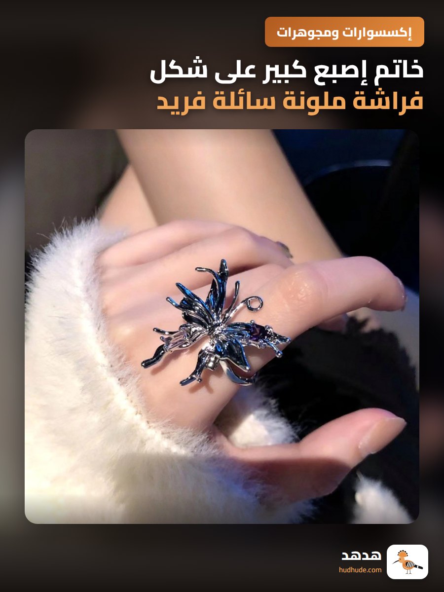 خاتم إصبع كبير على شكل فراشة ملونة سائلة فريد وعصري بتصميم فريد
