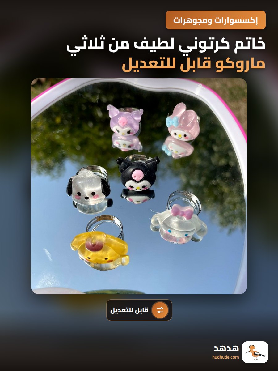 خاتم كرتوني لطيف من ثلاثي ماروكو قابل للتعديل للبنات المراهقات