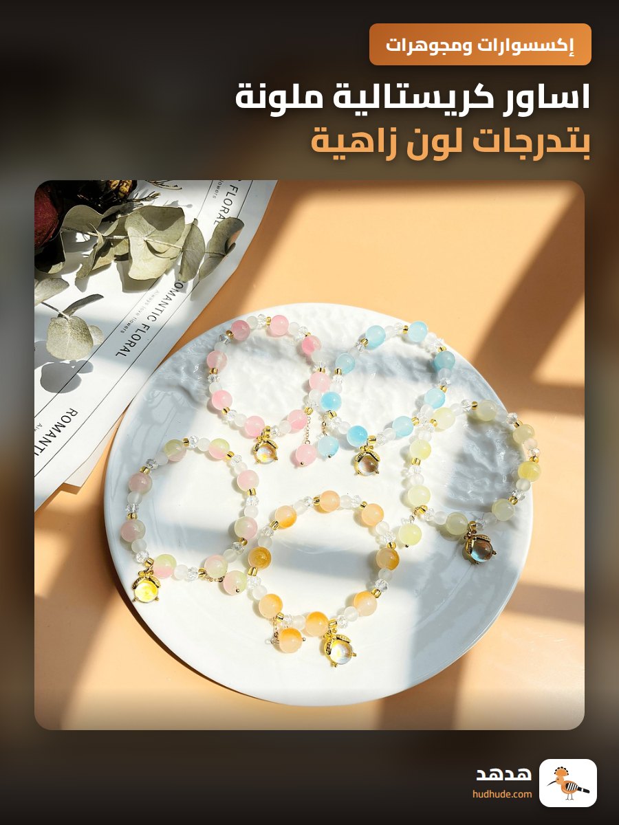 اساور كريستالية ملونة بتدرجات لون زاهية للنساء، موضة فريدة
