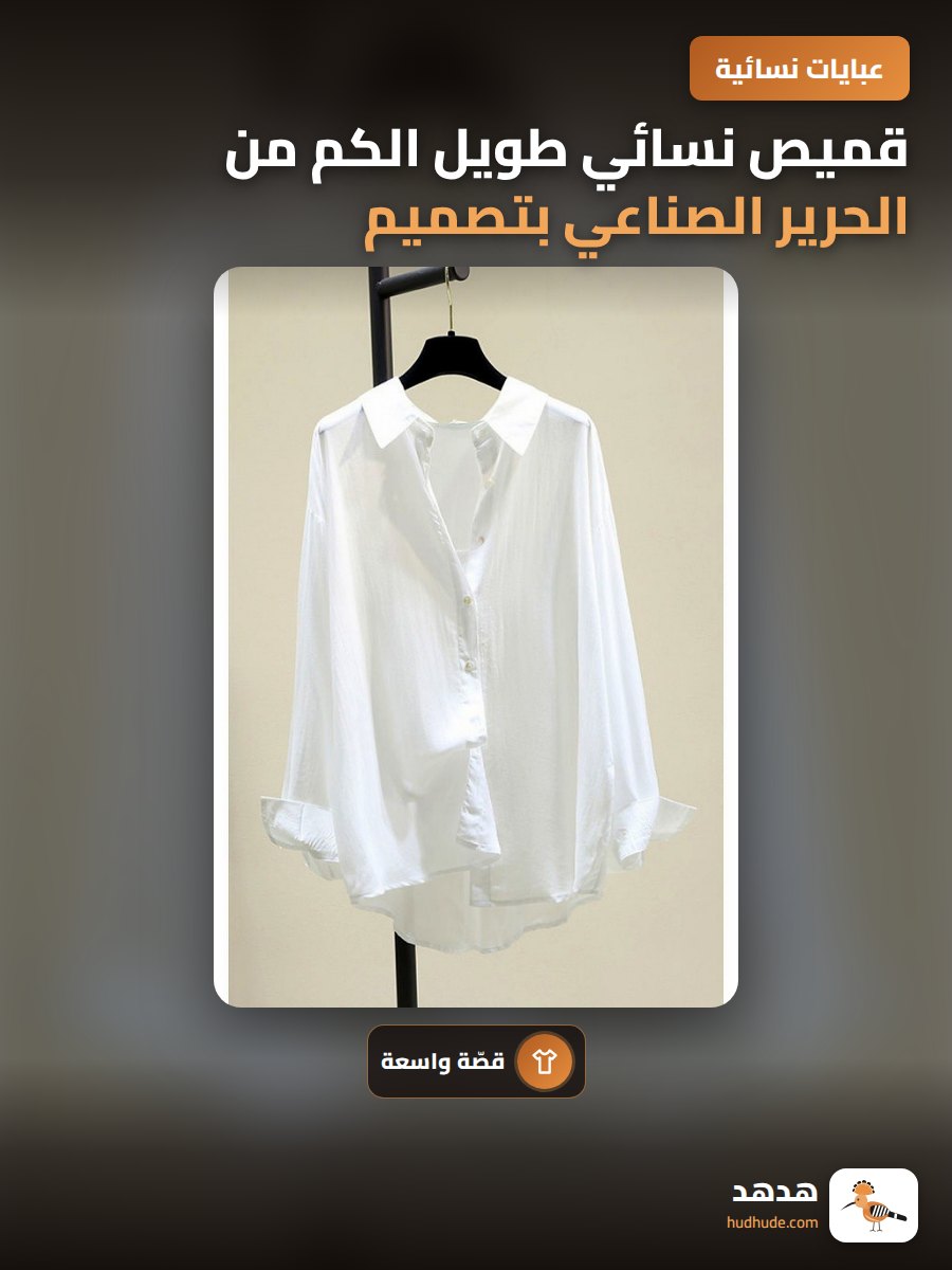 قميص نسائي طويل الكم من الحرير الصناعي بتصميم كوري واسع ومريح للصيف أبيض