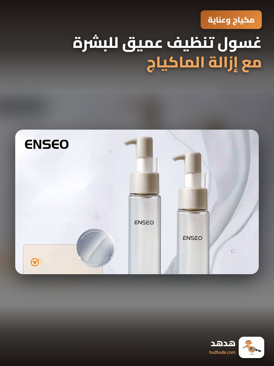 غسول تنظيف عميق للبشرة مع إزالة الماكياج للمسام