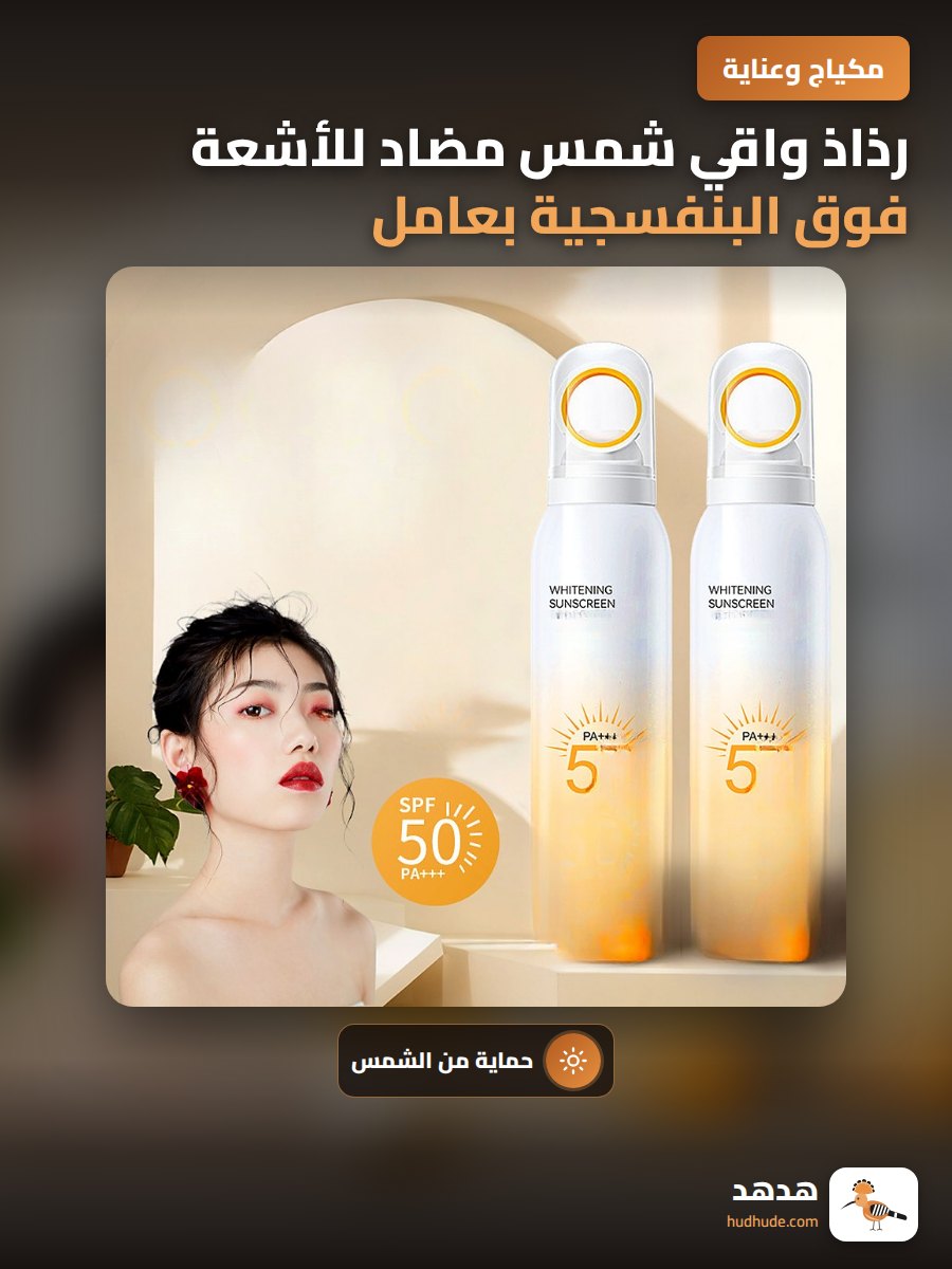 رذاذ واقي شمس مضاد للأشعة فوق البنفسجية بعامل حماية 50+ للجسم كامل