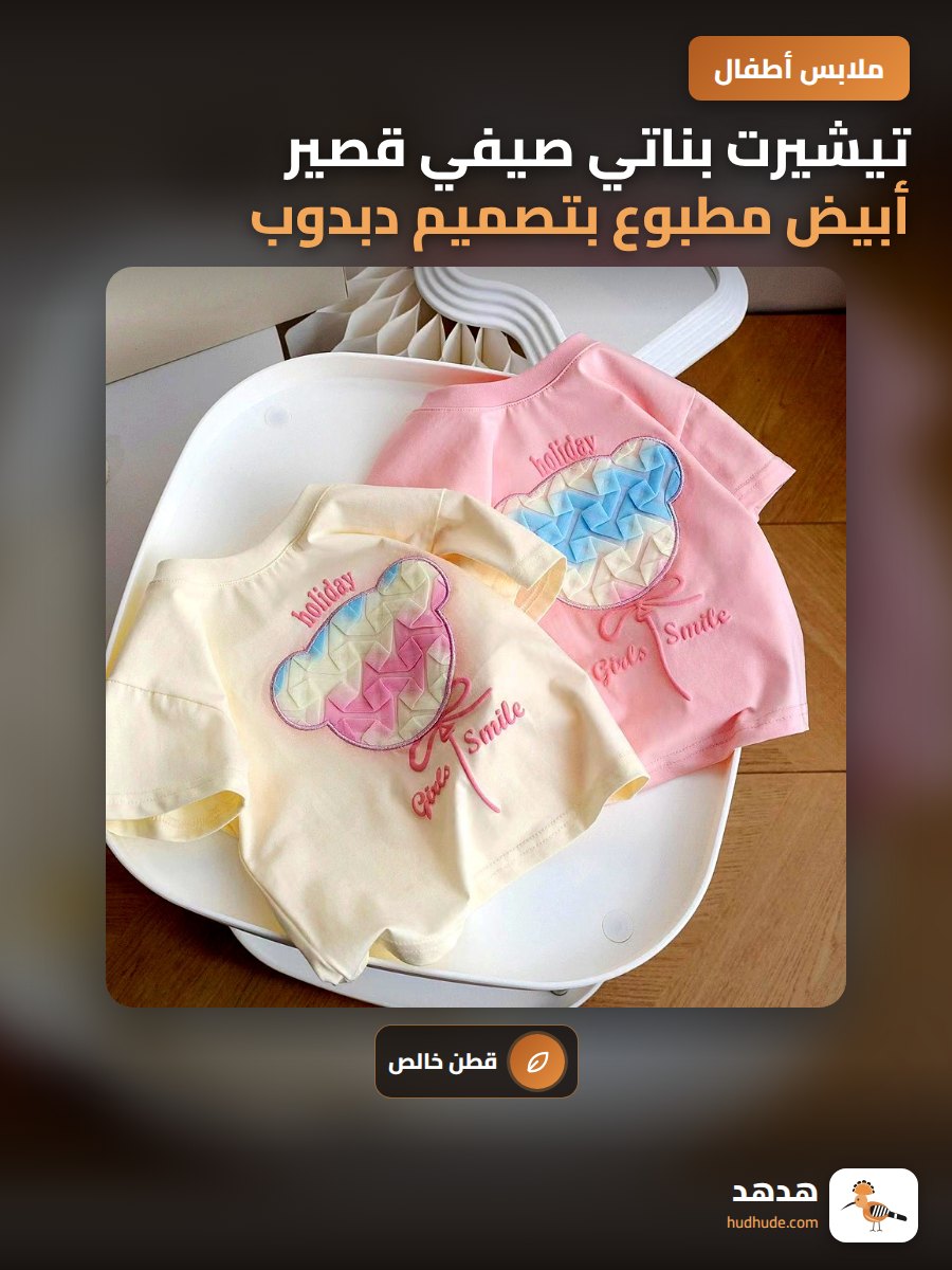 تيشيرت بناتي صيفي قصير أبيض مطبوع بتصميم دبدوب لطيف 100% قطن