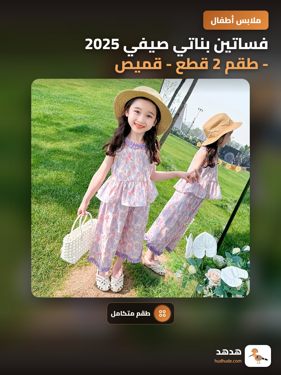 فساتين بناتي صيفي 2025 - طقم 2 قطع - قميص وسروال واسع - خفيف الوزن