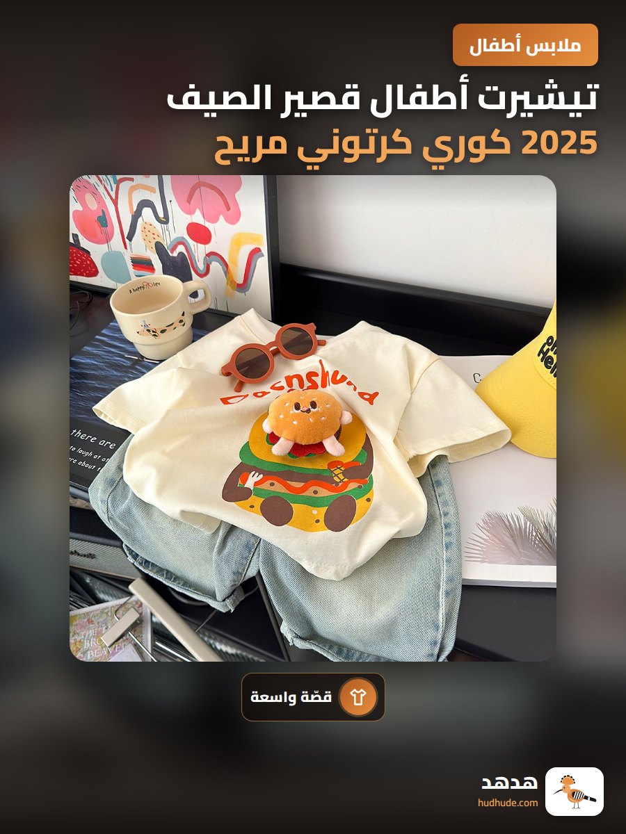 تيشيرت أطفال قصير الصيف 2025 كوري كرتوني مريح للجنسين