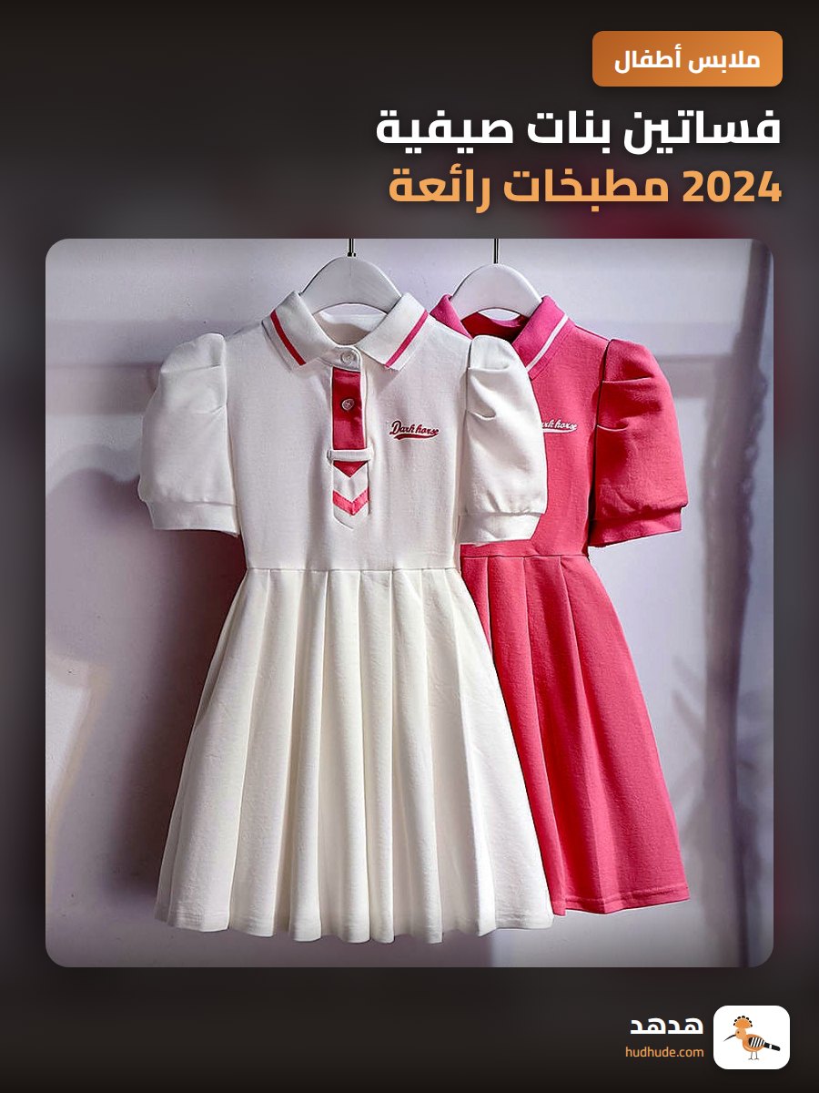 فساتين بنات صيفية 2024 مطبخات رائعة بأسلوب أميرة صغيرة