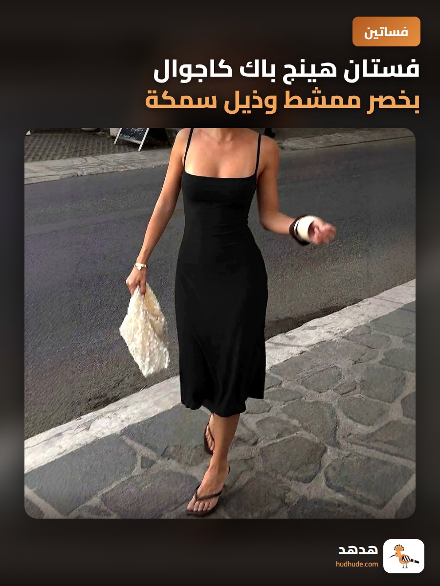 فستان هينج باك كاجوال بخصر ممشط وذيل سمكة للشعور بالراحة في الإجازة