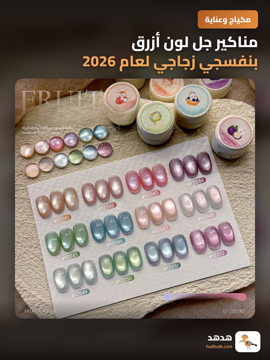 مناكير جل لون أزرق بنفسجي زجاجي لعام 2026