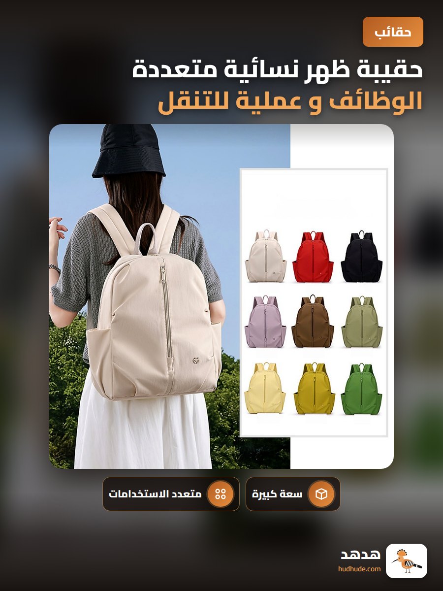حقيبة ظهر نسائية متعددة الوظائف و عملية للتنقل و العمل