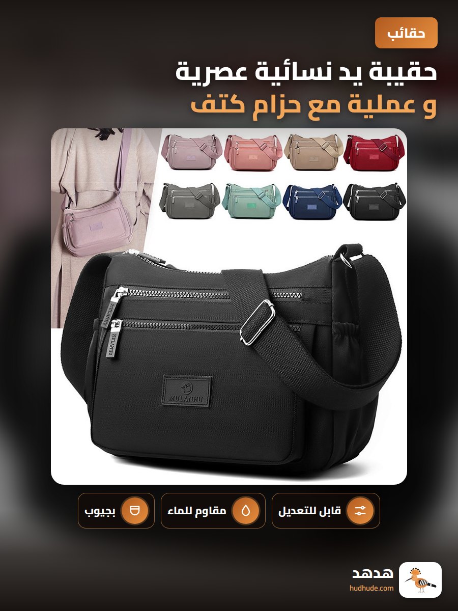حقيبة يد نسائية عصرية و عملية مع حزام كتف قابل للتعديل و جيوب متعددة