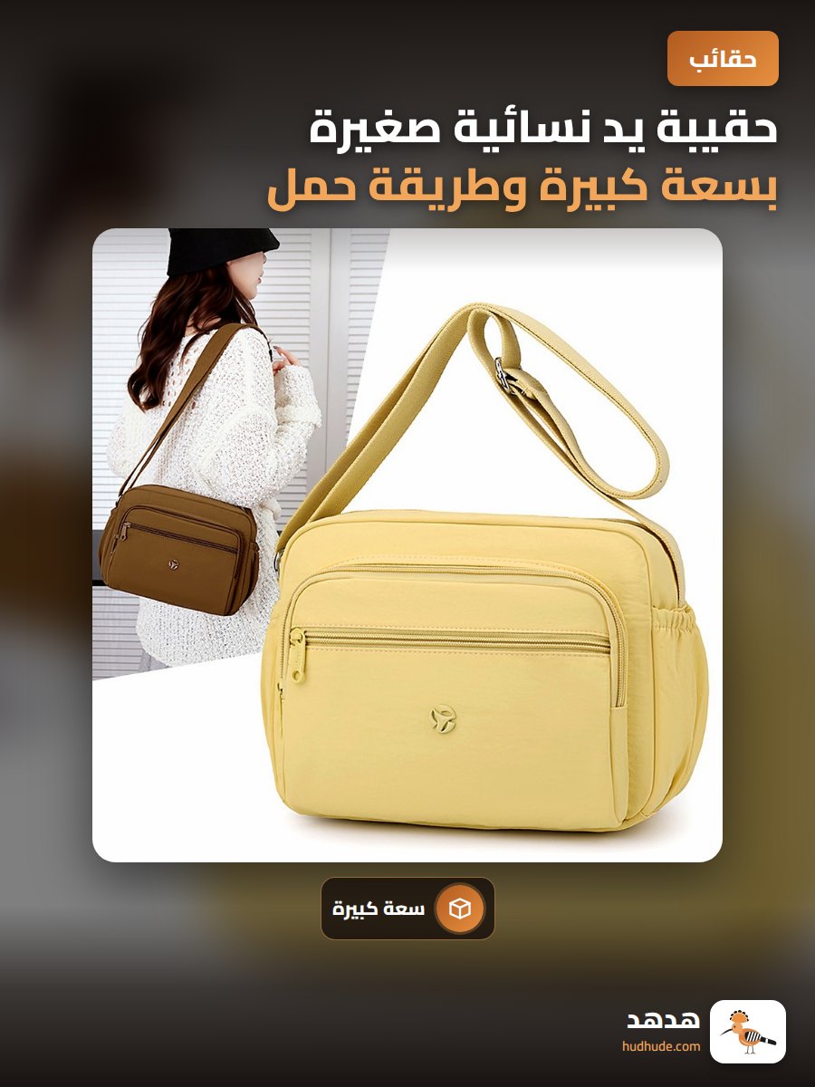 حقيبة يد نسائية صغيرة بسعة كبيرة وطريقة حمل جانبية