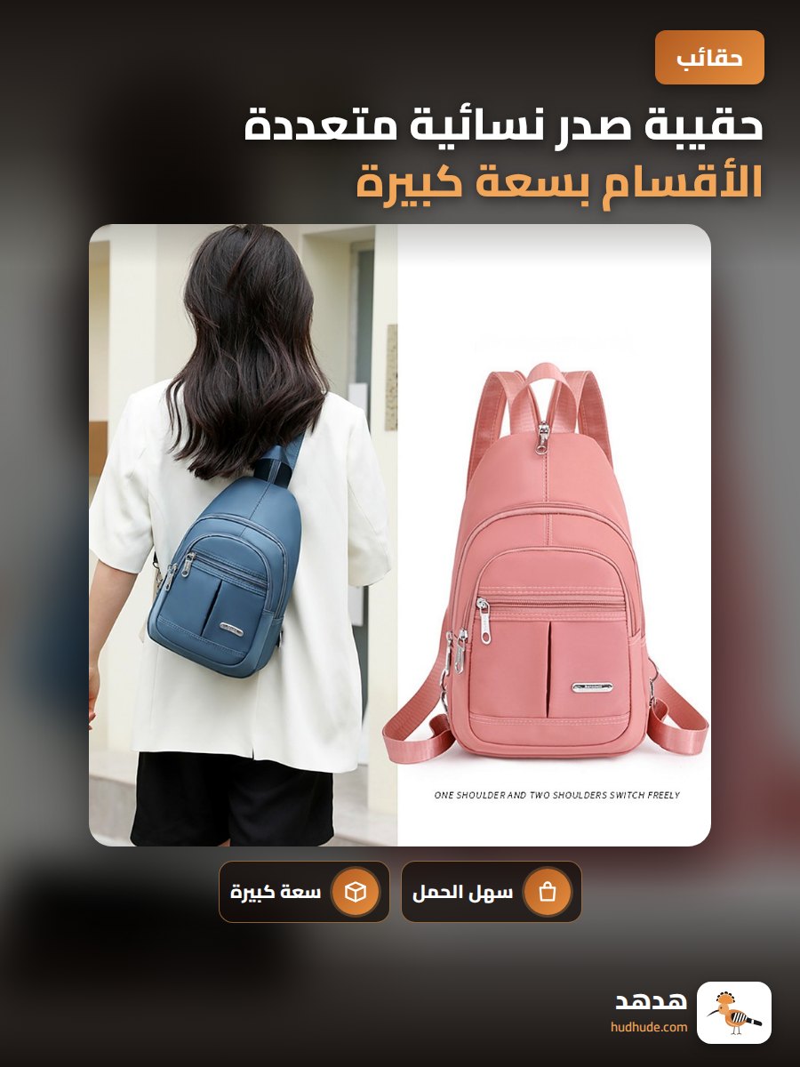 حقيبة صدر نسائية متعددة الأقسام بسعة كبيرة ومريحة للاستخدام اليومي