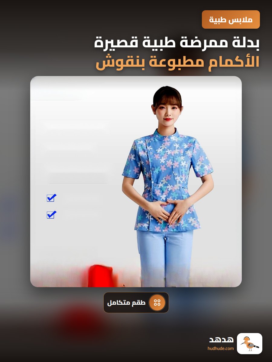 بدلة ممرضة طبية قصيرة الأكمام مطبوعة بنقوش زهرية للعناية بالجمال والصحة