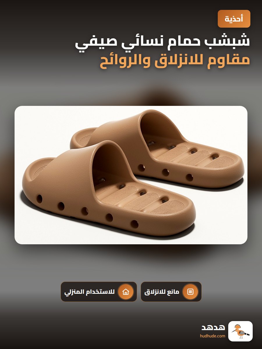 شبشب حمام نسائي صيفي مقاوم للانزلاق والروائح الكريهة للاستخدام المنزلي