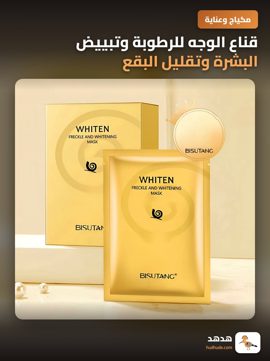 قناع الوجه للرطوبة وتبييض البشرة وتقليل البقع الداكنة