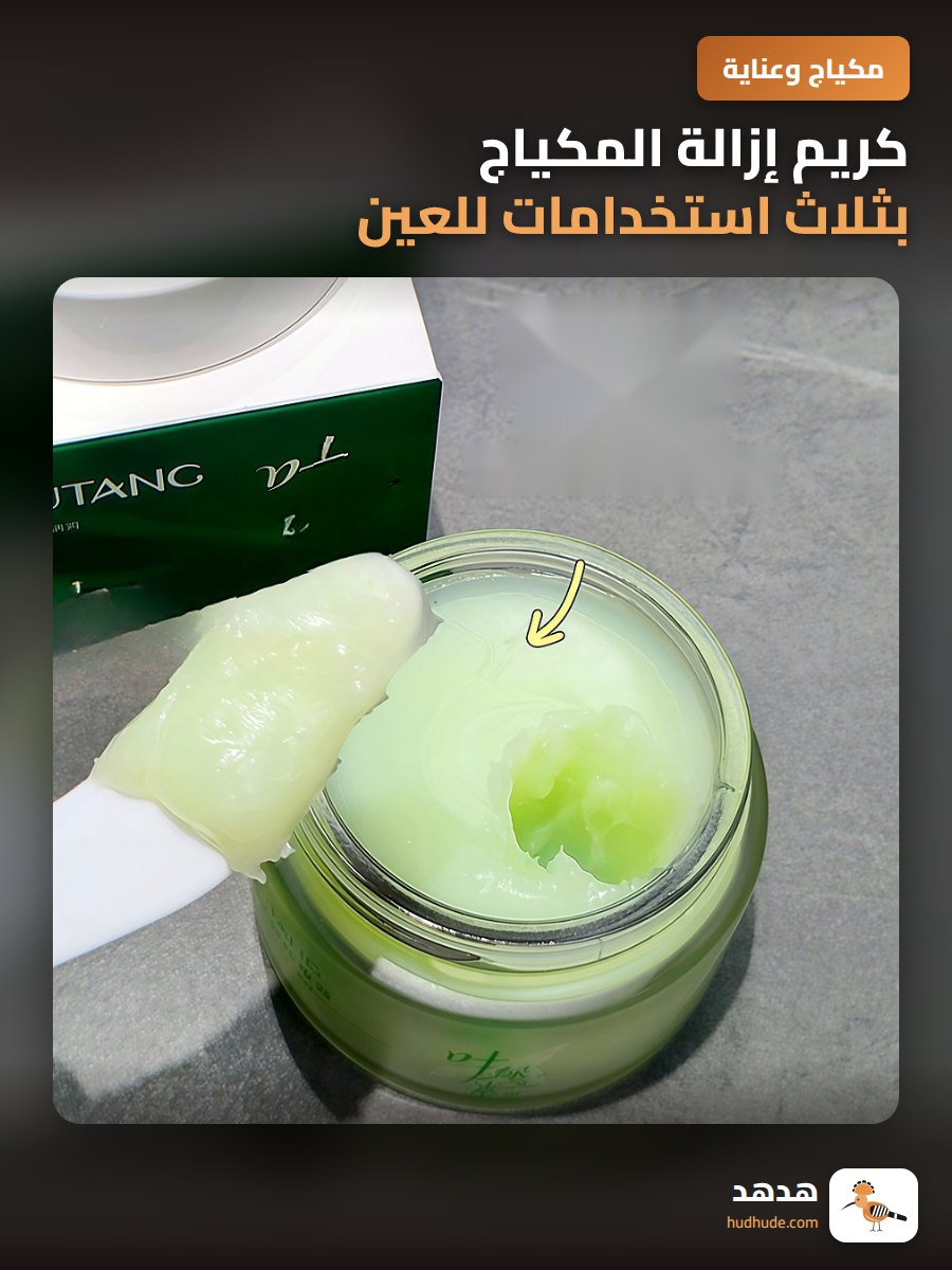 كريم إزالة المكياج بثلاث استخدامات للعين والشفاه والوجه تنظيف عميق لطيف
