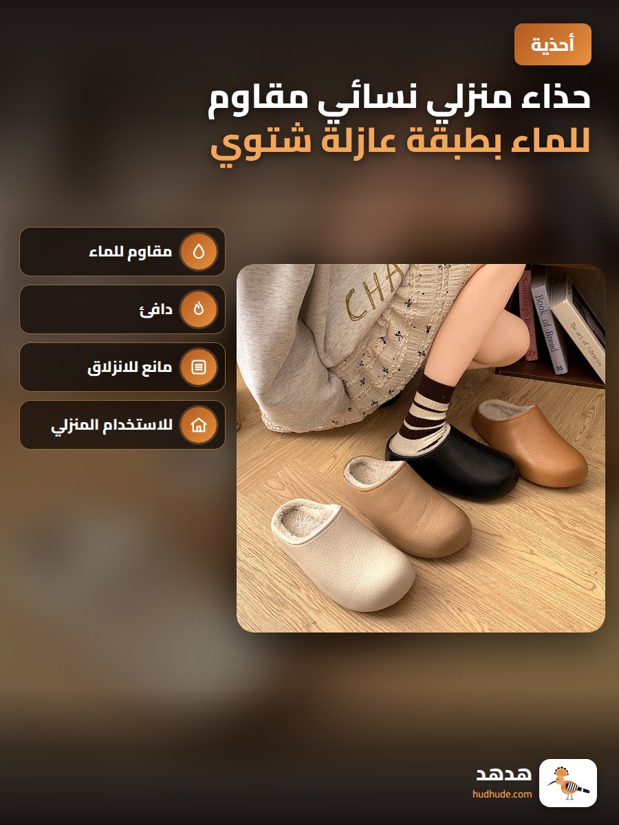 حذاء منزلي نسائي مقاوم للماء بطبقة عازلة شتوي 2025